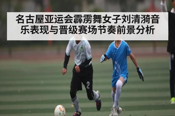 名古屋亚运会霹雳舞女子刘清漪音乐表现与晋级赛场节奏前景分析